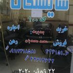 املاک شایستگان