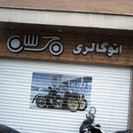 نمایشگاه اتومبیل امن