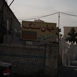 جهان سنگ اصفهان