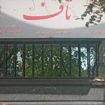مرکز توانبخشی و بیماریهای دهان و دندان تاف