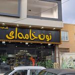 شیرینی ماه بانو