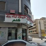 داروخانه شبانه روزی گلشهر