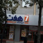 فروشگاه هفت