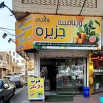 ویتامینه جزیره