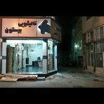 قالیشویی بیستون رشت