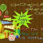 برگزاری جشن  تولد توتو