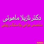 دکتر ماهوتی