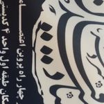 دفتراسناد رسمی ۲۱۴تبریز