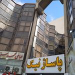 پاساژ جوادالائمه