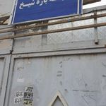 مرکز خدمات جامع سلامت شهری بازه شیخ