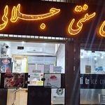 بستنی و فالوده عمو سیف الله