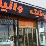 کافه قنادی بولوت