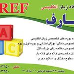 آموزشگاه زبان عارف