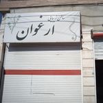 سالن زیبایی ارغوان
