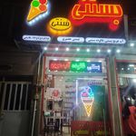بستنی و فالوده عمو سیف الله