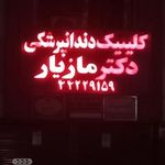 کلینیک دندانپزشکی دکتر مازیار