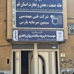 انجمن مدیران صنایع استان قم