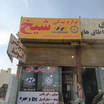 لوازم یدکی عقبایی