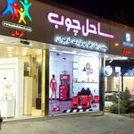 ساحل چوب