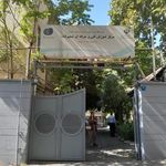مرکز آموزش فنی و حرفه ای شمیرانات