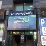 پاساژ رحیمیان