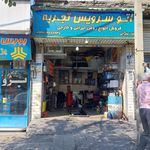 تعمیرگاه ابراهیم استاجی