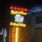 ساندویچی رهنمون