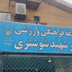 سالن فرهنگی و ورزشی شهید شوشتری
