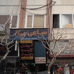 شرکت خدمات مسافرت هوائی و جهانگردی ساعی تهران