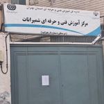 مرکز آموزش فنی و حرفه ای شمیرانات