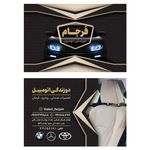 تعمیرگاه ابراهیم استاجی