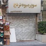 سوپر میوه گیشا