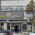 بانک سپه شعبه اصغریه