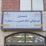هنرستان فنی شهید دیواندری