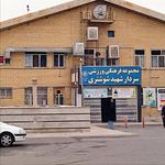 سالن فرهنگی و ورزشی شهید شوشتری
