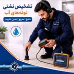 لوله بازکنی نشت یابی سپاهانشهر بهارستان