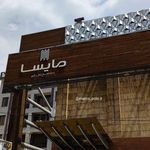 مجتمع تجاری مایسا
