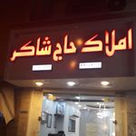 املاک حاج شاکر