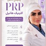 کلینیک هانیل | فیلر و بوتاکس شرق