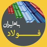 فولاد بام ایران تولید کننده ورق شیروانی