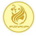 سالن زیبایی ایران بانو