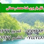 شرکت حمل و نقل باربری فدا محمد رحمانی
