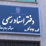 دفتر اسناد رسمی ۲۳۶ لنگرود
