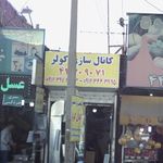 آلتین درب البرز