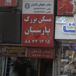 مسکن بزرگ پارسیان