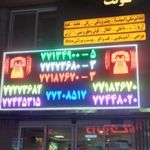درمانگاه شبانه روزی شوکت
