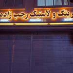 رینگ و لاستیک دری