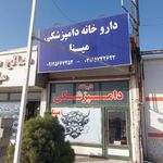 داروخانه دامپزشکی دکتر بهامین