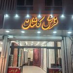فرش ماندگار