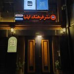 نشر فرهنگ ایلیا